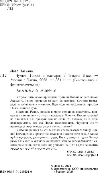 Изображение товара Книга Эксмо Чумная Полли и маскарад, твердая обложка (Лаас Татьяна)