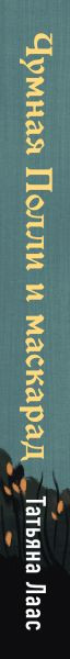 Изображение товара Книга Эксмо Чумная Полли и маскарад, твердая обложка (Лаас Татьяна)