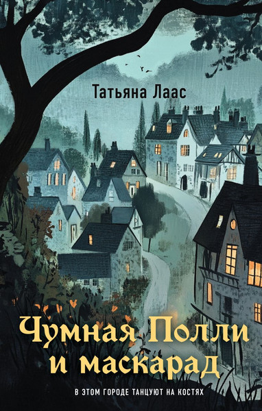 Изображение товара Книга Эксмо Чумная Полли и маскарад, твердая обложка (Лаас Татьяна)