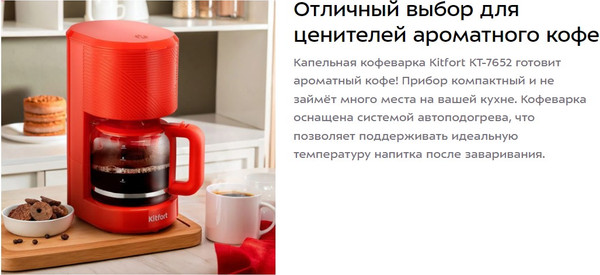 Изображение товара Капельная кофеварка Kitfort КТ-7652