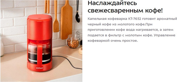 Изображение товара Капельная кофеварка Kitfort КТ-7652