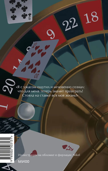 Изображение товара Книга МИФ Игрок. Вечные истории, твердая обложка (Достоевский Федор)