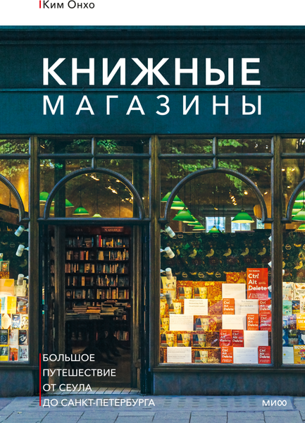 Изображение товара Книга МИФ Книжные магазины (Ким Онхо)