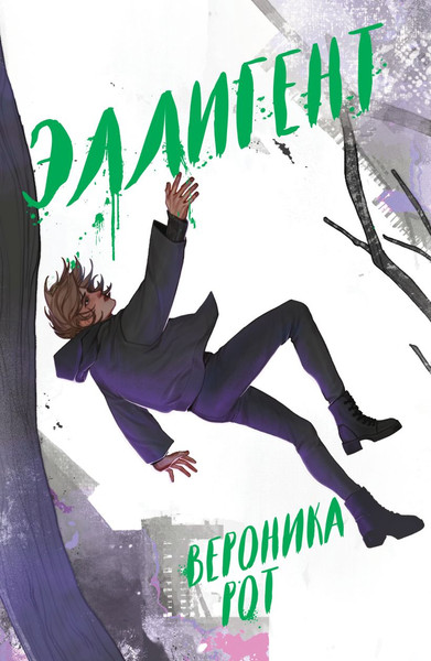 Изображение товара Книга Эксмо Эллигент, мягкая обложка (Рот Вероника)