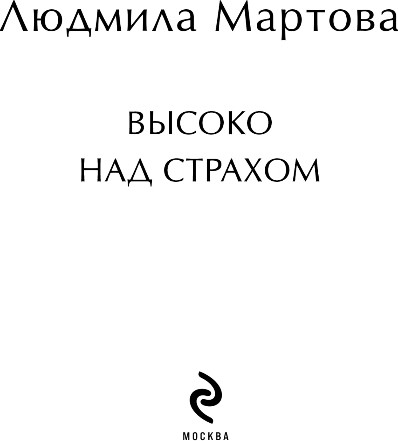 Изображение товара Книга Эксмо Высоко над страхом, мягкая обложка (Мартова Людмила)