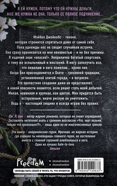 Изображение товара Книга FreeDom Тихоня, твердая обложка (Бек Дж. Л.)