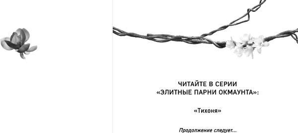 Изображение товара Книга FreeDom Тихоня, твердая обложка (Бек Дж. Л.)