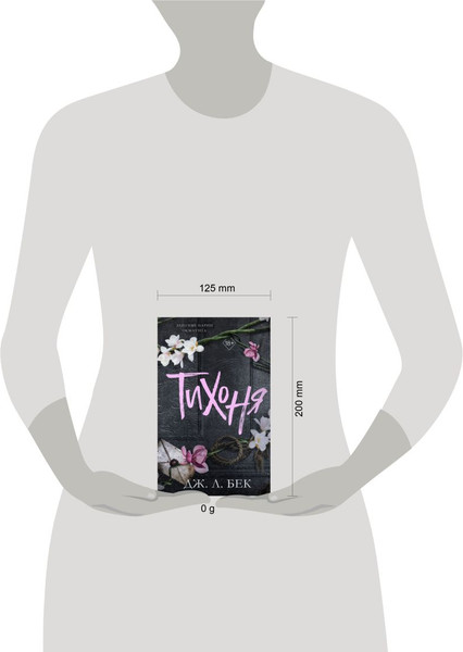 Изображение товара Книга FreeDom Тихоня, твердая обложка (Бек Дж. Л.)