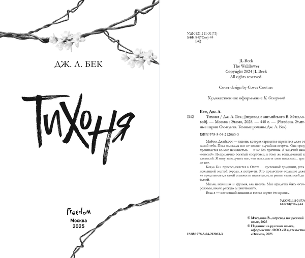 Изображение товара Книга FreeDom Тихоня, твердая обложка (Бек Дж. Л.)