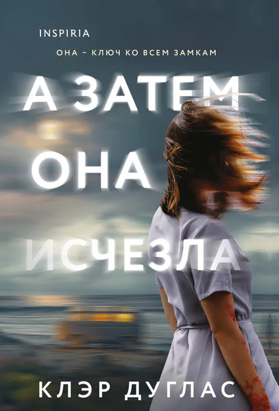 Изображение товара Книга Inspiria А затем она исчезла, мягкая обложка (Дуглас Клэр)