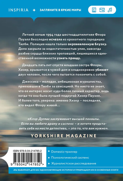 Изображение товара Книга Inspiria А затем она исчезла, мягкая обложка (Дуглас Клэр)