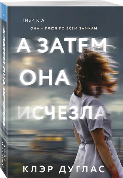 Изображение товара Книга Inspiria А затем она исчезла, мягкая обложка (Дуглас Клэр)