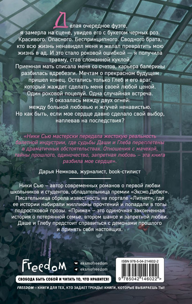 Изображение товара Книга FreeDom Прима, твердая обложка (Сью Ники)
