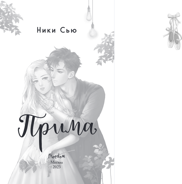 Изображение товара Книга FreeDom Прима, твердая обложка (Сью Ники)