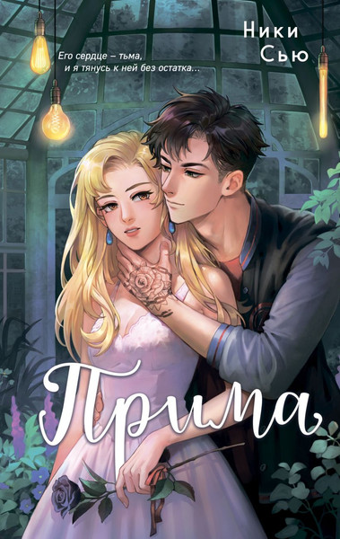 Изображение товара Книга FreeDom Прима, твердая обложка (Сью Ники)