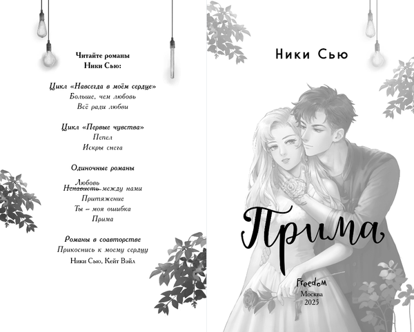 Изображение товара Книга FreeDom Прима, твердая обложка (Сью Ники)