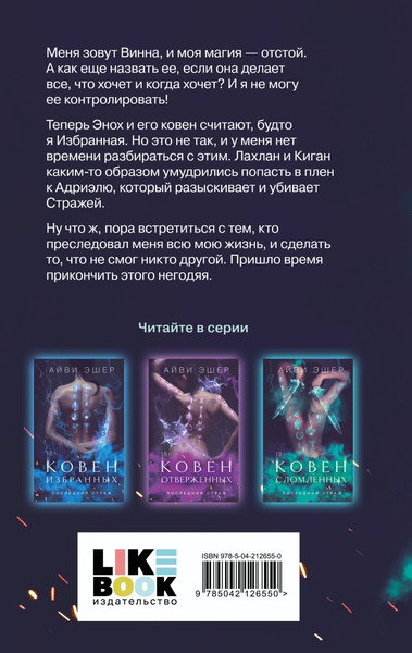 Изображение товара Книга Like Book Ковен сломленных, твердая обложка (Эшер Айви)