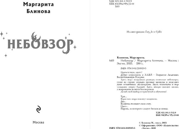 Изображение товара Книга Эксмо Небовзор, твердая обложка (Блинова Маргарита)