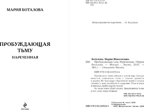 Изображение товара Книга Эксмо Пробуждающая тьму. Нареченная, твердая обложка (Боталова Мария)
