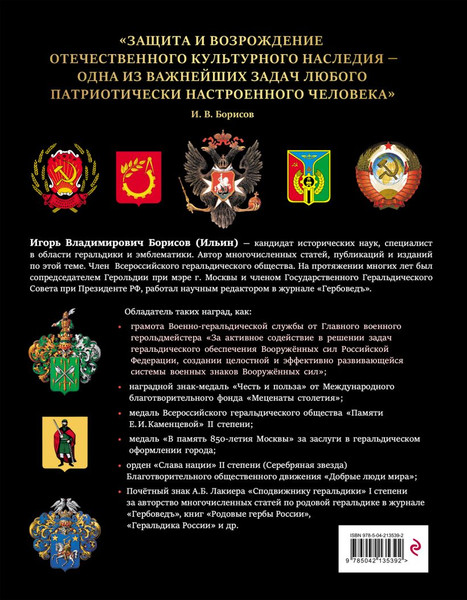 Изображение товара Энциклопедия Эксмо Российская и советская геральдика, твердая обложка (Борисов Игорь)