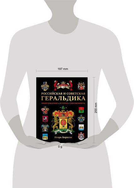 Изображение товара Энциклопедия Эксмо Российская и советская геральдика, твердая обложка (Борисов Игорь)