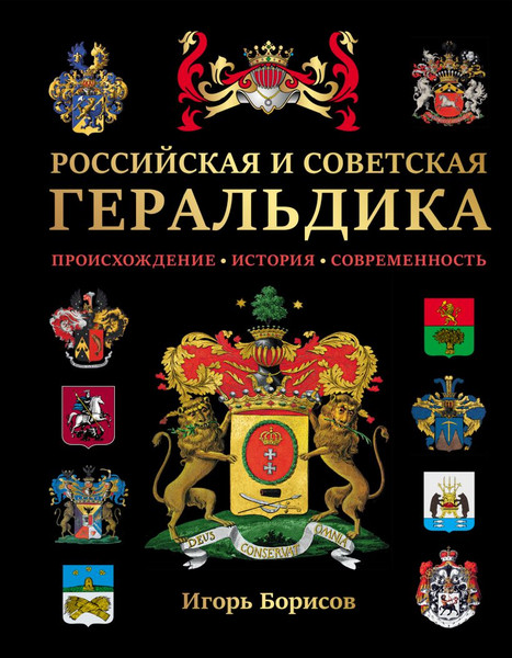 Изображение товара Энциклопедия Эксмо Российская и советская геральдика, твердая обложка (Борисов Игорь)