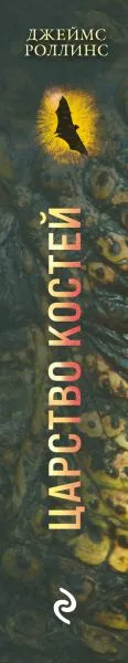 Изображение товара Художественная книга Эксмо Царство костей, мягкая обложка (Роллинс Джеймс)