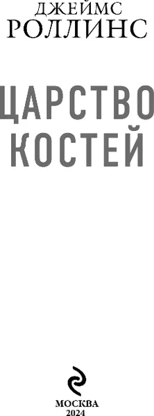Изображение товара Художественная книга Эксмо Царство костей, мягкая обложка (Роллинс Джеймс)