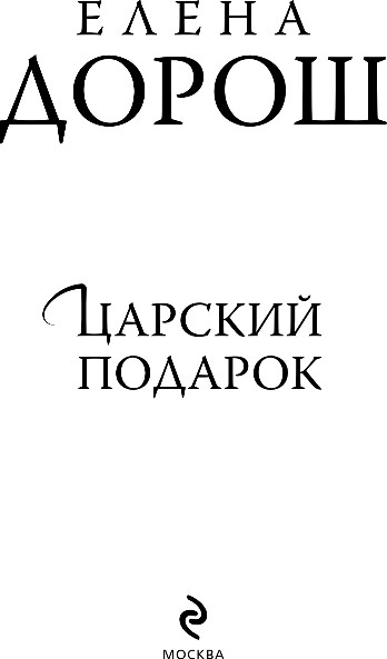 Изображение товара Книга Эксмо Царский подарок, твердая обложка (Дорош Елена)