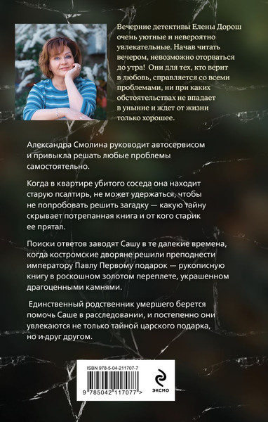 Изображение товара Книга Эксмо Царский подарок, твердая обложка (Дорош Елена)