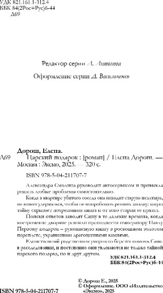 Изображение товара Книга Эксмо Царский подарок, твердая обложка (Дорош Елена)