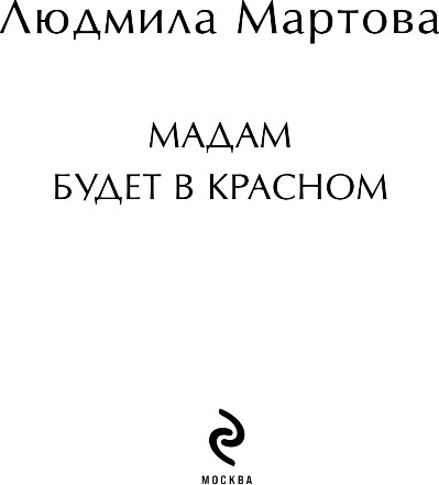 Изображение товара Книга Эксмо Мадам будет в красном, мягкая обложка (Мартова Людмила)