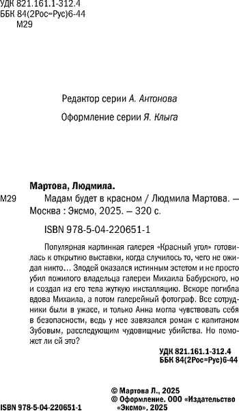 Изображение товара Книга Эксмо Мадам будет в красном, мягкая обложка (Мартова Людмила)