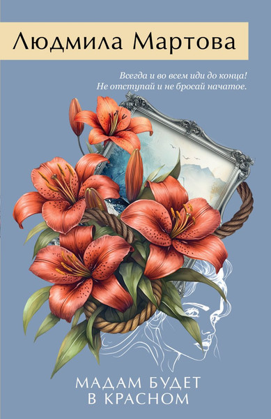 Изображение товара Книга Эксмо Мадам будет в красном, мягкая обложка (Мартова Людмила)