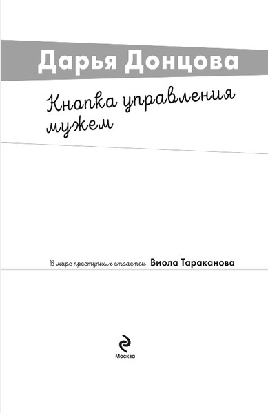 Изображение товара Книга Эксмо Кнопка управления мужем, мягкая обложка (Донцова Дарья)