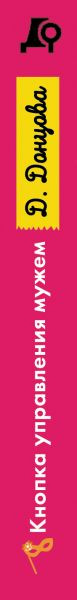 Изображение товара Книга Эксмо Кнопка управления мужем, мягкая обложка (Донцова Дарья)