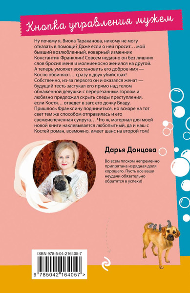 Изображение товара Книга Эксмо Кнопка управления мужем, мягкая обложка (Донцова Дарья)