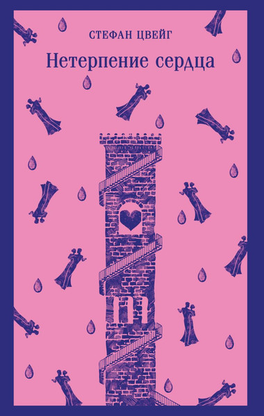 Изображение товара Книга Эксмо Нетерпение сердца, мягкая обложка (Цвейг Стефан)
