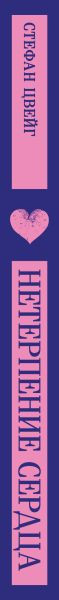 Изображение товара Книга Эксмо Нетерпение сердца, мягкая обложка (Цвейг Стефан)