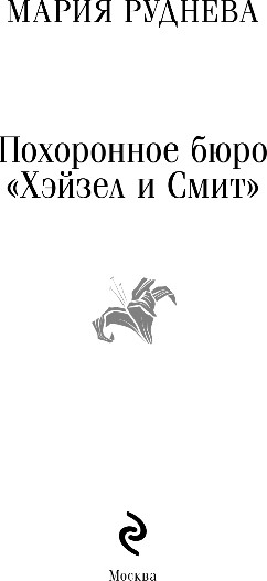 Изображение товара Книга Эксмо Похоронное бюро Хэйзел и Смит, мягкая обложка (Руднева Мария)