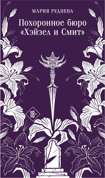 Изображение товара Книга Эксмо Похоронное бюро Хэйзел и Смит, мягкая обложка (Руднева Мария)
