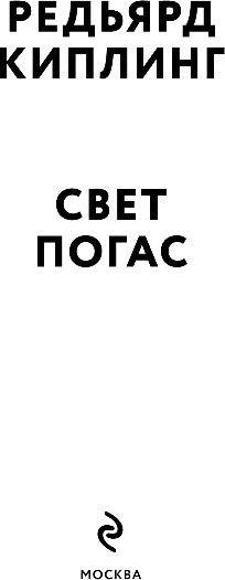 Изображение товара Книга Эксмо Свет погас, мягкая обложка (Киплинг Редьярд)