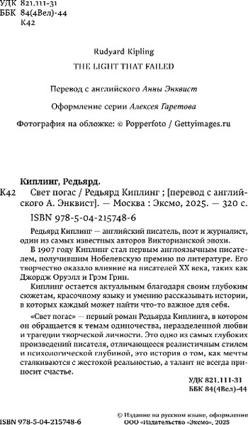 Изображение товара Книга Эксмо Свет погас, мягкая обложка (Киплинг Редьярд)