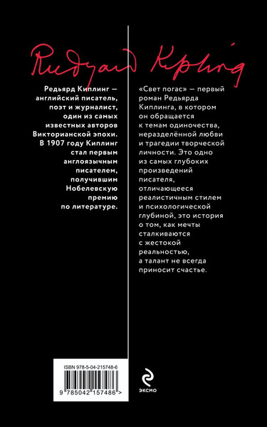 Изображение товара Книга Эксмо Свет погас, мягкая обложка (Киплинг Редьярд)