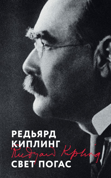 Изображение товара Книга Эксмо Свет погас, мягкая обложка (Киплинг Редьярд)
