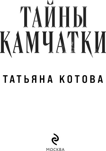 Изображение товара Книга Эксмо Тайны Камчатки, твердая обложка (Котова Татьяна)