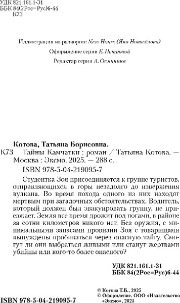 Изображение товара Книга Эксмо Тайны Камчатки, твердая обложка (Котова Татьяна)