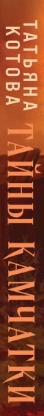 Изображение товара Книга Эксмо Тайны Камчатки, твердая обложка (Котова Татьяна)