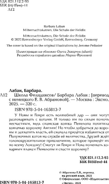Изображение товара Книга Эксмо Школа Фелидиксов, твердая обложка (Лабан Барбара)