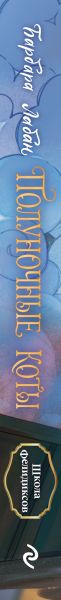 Изображение товара Книга Эксмо Школа Фелидиксов, твердая обложка (Лабан Барбара)